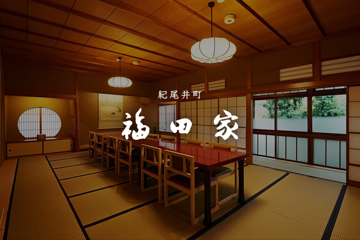 紀尾井町 福田家